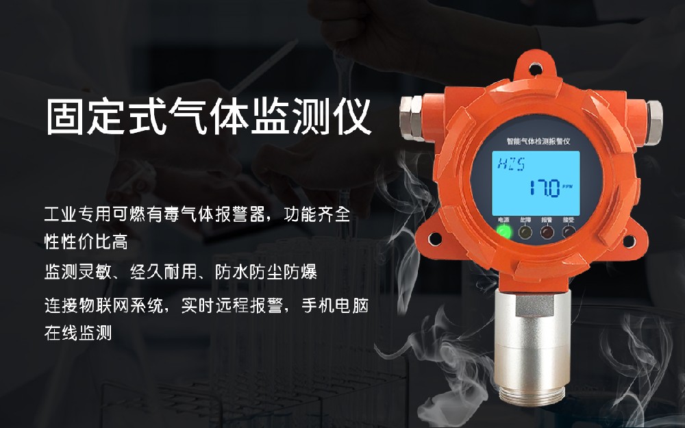 固定式氣體檢測(cè)儀