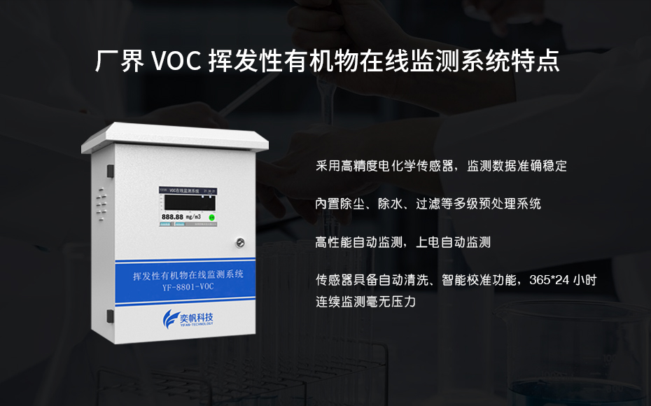 vocs揮發(fā)性有機(jī)物在線監(jiān)測(cè)系統(tǒng)